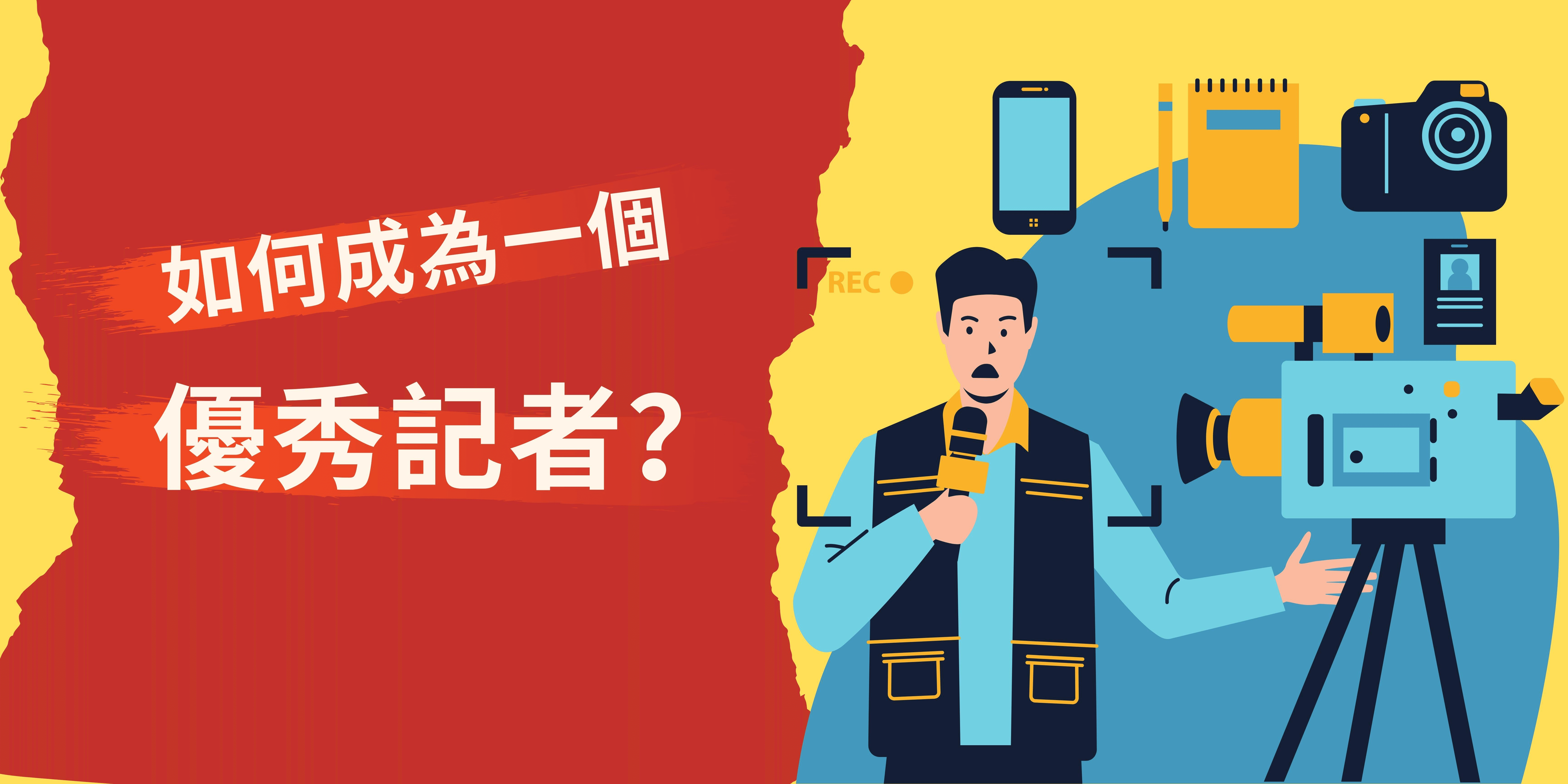 如何成為一個優秀記者? 如何成為一個優秀記者?